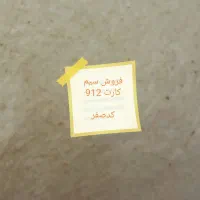 فروش سیم کارت 912