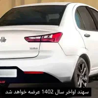 سهند    سری اس    ۱۴۰۴     صفر|خودرو سواری و وانت|فرخشهر, |دیوار