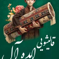 قالیشویی ایده آل(33332020)تحویل فوری سراسر اصفهان