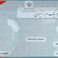 همکاری با دارندگان کارت مرز نشینی