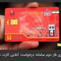 کارت سوخت گم شده
