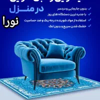 قالیشویی و مبل شویی نورا تضمینی