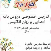 معلم خصوصی و تدریس خصوصی پایه ابتدایی