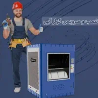 نصب وسرویس کلر آبی