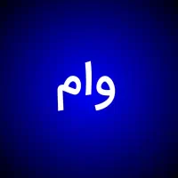 وام