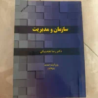 سازمان و مدیریت  دکتر رضا نجف بیگی