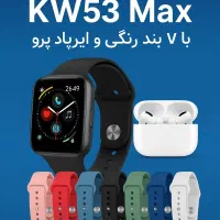 ساعت هوشمند KW53 Max + ایرپاد پرو (تخفیف ویژه)