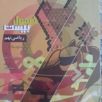 کتاب فرمول ۲۰ ریاضی نهم