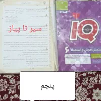 کتابهای درسی، تیزهوشانی ، تستی|کتاب و مجله آموزشی|مشگین شهر, |دیوار