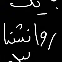 به یک روانشنا و یا روان‌پزشک نیاز دارم