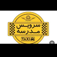 نیازمند سرویس مدرسه