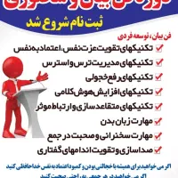 دوره فن بیان ، اعتماد به نفس رفع خجولی