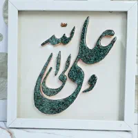 فیروزه کوبی ادریسی|صنایع دستی و سایر لوازم تزئینی|اراک, |دیوار