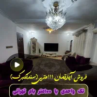 فروش و معاوضه تک واحدی ۲۰۰متری سندار سنگر