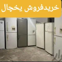 خریدفروش یخچال های سالم و سوخته