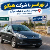 داوطلبانه هم مسیر تهرانسر به سمت هپکو
