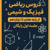 تدریس ریاضی،فیزیک،جلسه اول رایگان هفتم تا دوازدهم