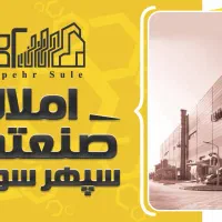 اجاه سوله ۵۰۰ متری/جرثقیل سقفی۱۰ تنی/شهرک صنعتی