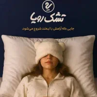 جشنواره تشک رویا شرکتی اصل