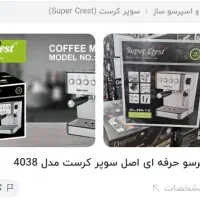 اسپرسو ساز 20 بار سوپر کرست|سماور، چای‌ساز، قهوه‌ساز|زاهدان, |دیوار