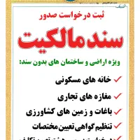 راهنمای گرفتن سند مالکیت برای خانه و زمین کشاورزی