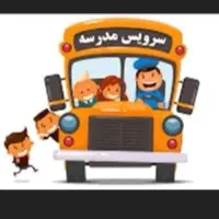 سرویس فقط برگشت از مدرسه سیما و مصطفی خمینی وعفاف.