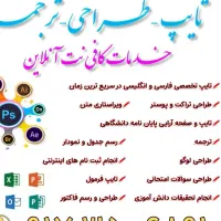 خدمات تایپ و طراحی و ترجمه و ویراستاری