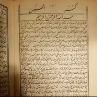 دعا ، فال ، سرکتاب کنزالحسینی