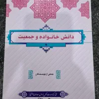 کتاب دانش خانواده و جمعیت