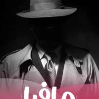 بازی مافیا حضوری (پلیر های علاقه مند)