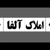 فروش ملک خود را ب ما بسپارید/ویلایی/آپارتمان/زمین