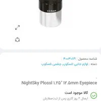 چشمی تلسکوپ ۱۲.۵ میلی‌متری پلوسل نایت اسکای|کوهنوردی و کمپینگ|تهران, فلسطین (میدان انقلاب)|دیوار