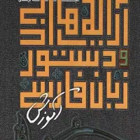 تدریس خصوصی زبان فارسی،آرایه های ادبی، عروض قافیه