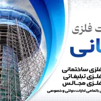 داربست فلزی جهانی