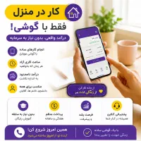گوشیت رو منبع درآمدت کن