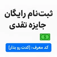 ثبت نام کن و پول دربیار|کارت هدیه و تخفیف|مشهد, ارشاد|دیوار