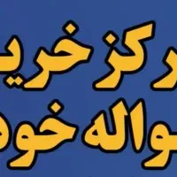 حواله خودرو خریدارم