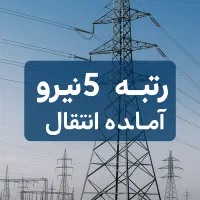 شرکت پیمانکاری *رتبه۵نیرو* آماده انتقال