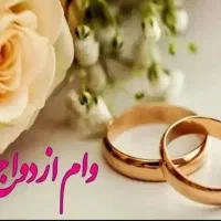 خریدار وام ازدواج