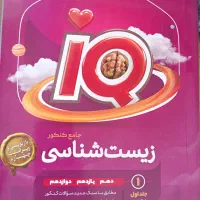 زیست آی کیو جامع نو و کتابهای درسی و جزوه