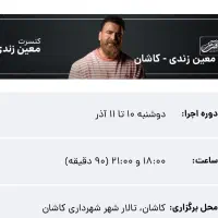 فروش بلیط کنسرت معین زد کاشان 10/11 آذر