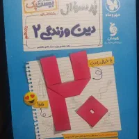 دینی یازدهم بیست پک مهر و ماه