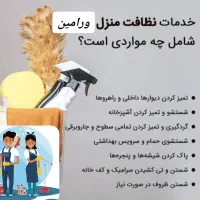 خدمات نظافت وارنا با قیمت مناسب صفر تا صد|خدمات نظافت|ورامین, ورامین|دیوار