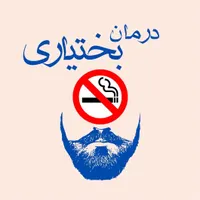 ترک سیگار در ۲ روز|خدمات آرایشگری و زیبایی|یزد, |دیوار
