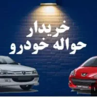 خریدار حواله ایران خودرو و بهمن موتور وسایپا