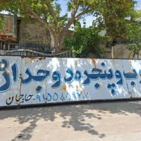 تابلو فروشی درحد نو|فروشگاه و مغازه|آشخانه, |دیوار