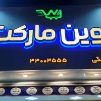 نیروی خانم مانیتورینگ فروشگاه (چک کردن دوربین)|استخدام اداری و مدیریت|گنبد کاووس, |دیوار