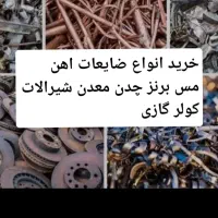 انواع ضایعات اهن فلزات کولر گازی وغیره