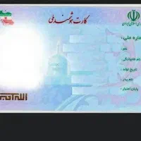 کارت ملی شناسنامه