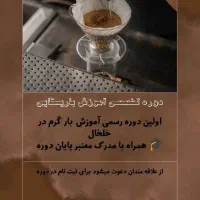 دوره تخصصی آموزش باریستایی با قیمت بسیار مناسب